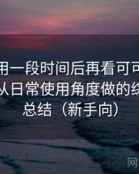 连续使用一段时间后再看可可影视电脑版：从日常使用角度做的综合体验总结（新手向）