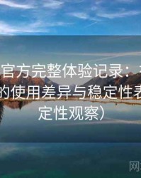 age动漫官方完整体验记录：在手机与电脑端的使用差异与稳定性表现（稳定性观察）