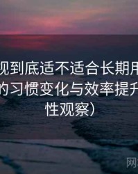柚子影视到底适不适合长期用？高频使用后的习惯变化与效率提升（稳定性观察）