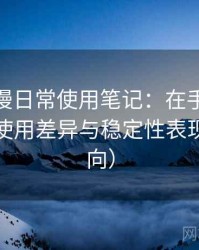age 动漫日常使用笔记：在手机与电脑端的使用差异与稳定性表现（新手向）