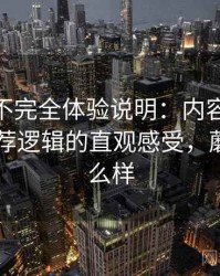 蘑菇tv不完全体验说明：内容覆盖范围与推荐逻辑的直观感受，蘑菇tv怎么样