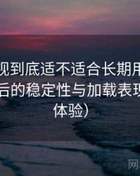 天美影视到底适不适合长期用？长时间使用后的稳定性与加载表现（长期体验）