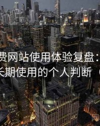 白虎免费网站使用体验复盘：是否值得收藏长期使用的个人判断（整理版）