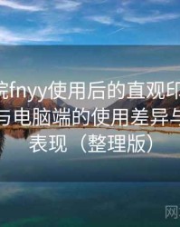 蜂鸟影院fnyy使用后的直观印象整理：在手机与电脑端的使用差异与稳定性表现（整理版）