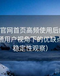 age动漫官网首页高频使用后的真实结论：普通用户视角下的优缺点盘点（稳定性观察）