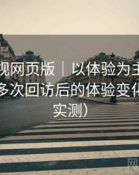 可可影视网页版｜以体验为主的简单说明：多次回访后的体验变化记录（实测）