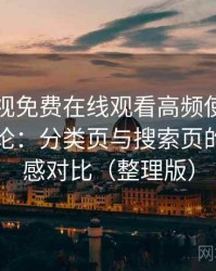 人人影视免费在线观看高频使用后的真实结论：分类页与搜索页的使用手感对比（整理版）