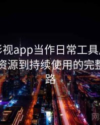 把柚子影视app当作日常工具后的感受：从找资源到持续使用的完整体验链路