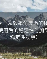 白虎图片｜从效率角度做的体验复盘：长时间使用后的稳定性与加载表现（稳定性观察）