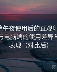 樱花影院午夜使用后的直观印象整理：在手机与电脑端的使用差异与稳定性表现（对比后）