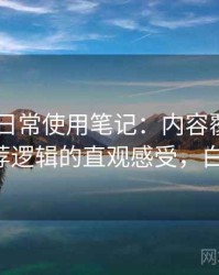 白虎91日常使用笔记：内容覆盖范围与推荐逻辑的直观感受，白虎t恤