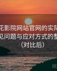 围绕樱花影院网站官网的实际使用感想：常见问题与应对方式的整理记录（对比后）