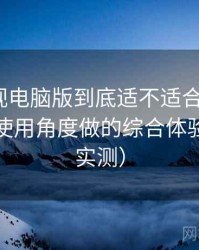 柚子影视电脑版到底适不适合长期用？从日常使用角度做的综合体验总结（实测）