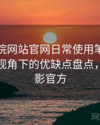 樱花影院网站官网日常使用笔记：普通用户视角下的优缺点盘点，樱花电影官方