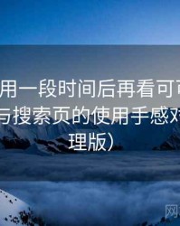 连续使用一段时间后再看可可影视：分类页与搜索页的使用手感对比（整理版）