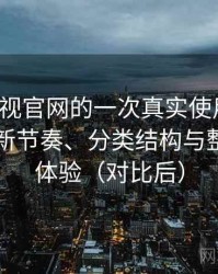 柚子影视官网的一次真实使用体验：资源更新节奏、分类结构与整体使用体验（对比后）
