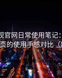 人人影视官网日常使用笔记：分类页与搜索页的使用手感对比（新手向）