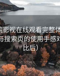 蜂鸟影院影视在线观看完整体验记录：分类页与搜索页的使用手感对比（对比后）