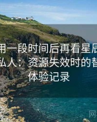 连续使用一段时间后再看星辰影院在线观看私人：资源失效时的替代方案体验记录