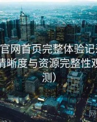 age动漫官网首页完整体验记录：播放体验、清晰度与资源完整性观察（实测）