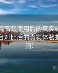 蜂鸟影院高频使用后的真实结论：与同类平台对比后的真实体验差异（实测）