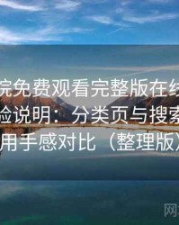 星辰影院免费观看完整版在线观看不完全体验说明：分类页与搜索页的使用手感对比（整理版）