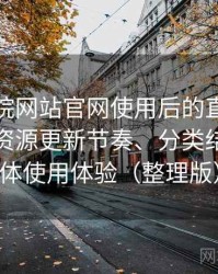 樱花影院网站官网使用后的直观印象整理：资源更新节奏、分类结构与整体使用体验（整理版）