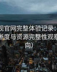 可可影视官网完整体验记录：播放体验、清晰度与资源完整性观察（新手向）