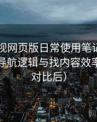 人人影视网页版日常使用笔记：入口路径、导航逻辑与找内容效率评估（对比后）