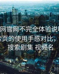 age动漫网官网不完全体验说明：分类页与搜索页的使用手感对比，age动漫 搜索剧集 视频名