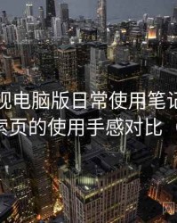 柚子影视电脑版日常使用笔记：分类页与搜索页的使用手感对比（对比后）