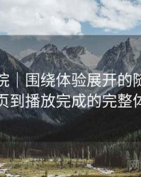 星辰影院｜围绕体验展开的随笔：从进入首页到播放完成的完整体验过程