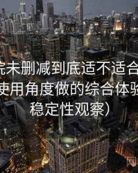 星辰影院未删减到底适不适合长期用？从日常使用角度做的综合体验总结（稳定性观察）