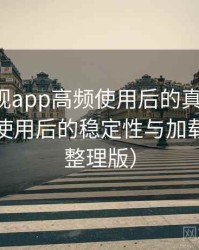 可可影视app高频使用后的真实结论：长时间使用后的稳定性与加载表现（整理版）