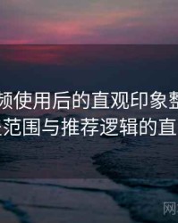 蜜桃视频使用后的直观印象整理：内容覆盖范围与推荐逻辑的直观感受