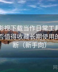 把可可影视下载当作日常工具后的感受：是否值得收藏长期使用的个人判断（新手向）