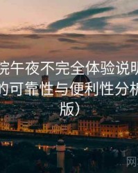 樱花影院午夜不完全体验说明：长期使用后的可靠性与便利性分析（整理版）