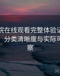 蜂鸟影院在线观看完整体验记录：搜索效率、分类清晰度与实际可用性观察