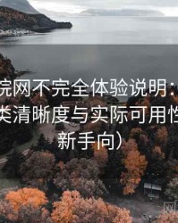 樱花影院网不完全体验说明：搜索效率、分类清晰度与实际可用性观察（新手向）
