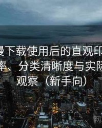 age 动漫下载使用后的直观印象整理：搜索效率、分类清晰度与实际可用性观察（新手向）
