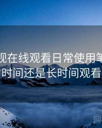 可可影视在线观看日常使用笔记：适合碎片时间还是长时间观看的判断