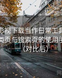 把柚子影视下载当作日常工具后的感受：分类页与搜索页的使用手感对比（对比后）