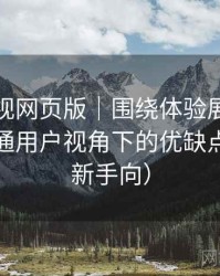 可可影视网页版｜围绕体验展开的随笔：普通用户视角下的优缺点盘点（新手向）