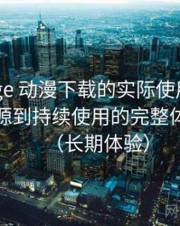 围绕age 动漫下载的实际使用感想：从找资源到持续使用的完整体验链路（长期体验）