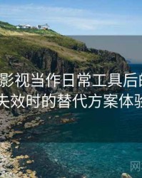 把可可影视当作日常工具后的感受：资源失效时的替代方案体验记录