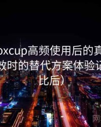 茶杯狐foxcup高频使用后的真实结论：资源失效时的替代方案体验记录（对比后）