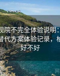 柚子影视院不完全体验说明：资源失效时的替代方案体验记录，柚子影视好不好