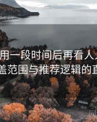 连续使用一段时间后再看人人影视：内容覆盖范围与推荐逻辑的直观感受