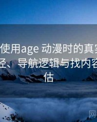 第一次使用age 动漫时的真实感受：入口路径、导航逻辑与找内容效率评估