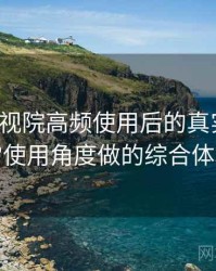 柚子影视院高频使用后的真实结论：从日常使用角度做的综合体验总结